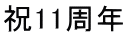 祝11周年