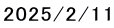 2025/2/11